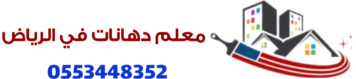 معلم دهانات في الرياض
